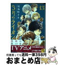 【中古】 3月のライオン 13 / 羽海野チカ / 白泉社 コミック 【宅配便出荷】