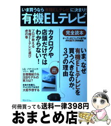 【中古】 有機ELテレビ完全読本 全メーカー全機種徹底研究 / 月刊HiVi特別編集 / ステレオサウンド [ムック]【宅配便出荷】