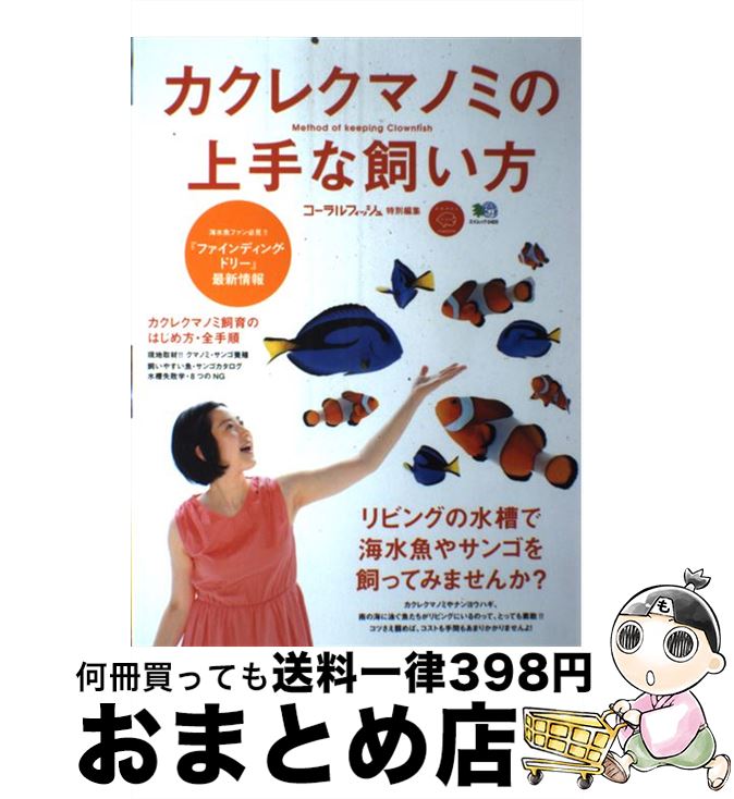 【中古】 カクレクマノミの上手な飼い方 リビングの水槽で海水魚やサンゴを飼ってみませんか？ /エイ出版社 / エイ出版社編集部 / エイ出版社 [ムック]【宅配便出荷】