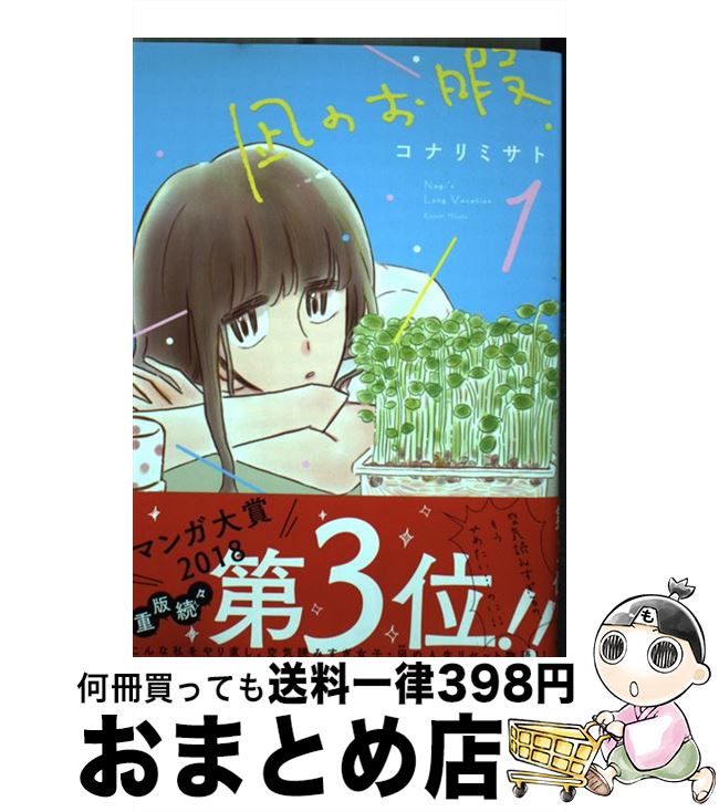 【中古】 凪のお暇 1 / コナリ ミサト / 秋田書店 [コミック]【宅配便出荷】