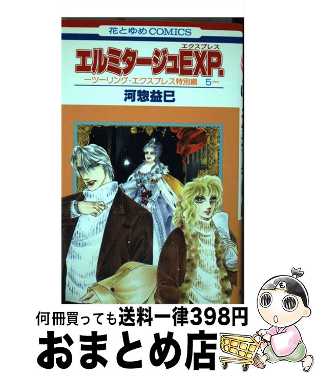 【中古】 エルミタージュEXP． ツーリング・エクスプレス特