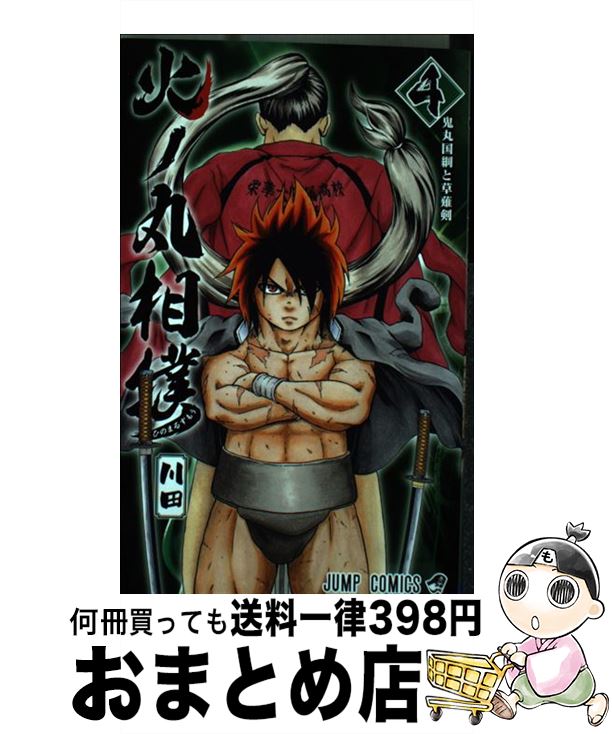 【中古】 火ノ丸相撲 4 / 川田 / 集英社 [コミック]【宅配便出荷】