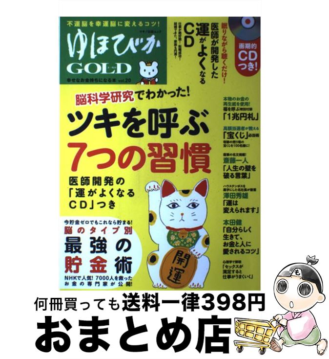  ゆほびかGOLD vol．20 / 中野信子, 久保征章, 富士川碧砂, 横山光昭, 斎藤一人, 本田健, 澤田秀雄, 中河原啓 / マキノ出版 