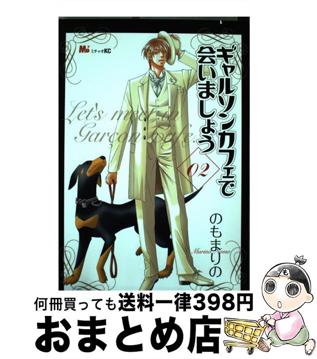 【中古】 ギャルソンカフェで会いましょう 02 / のも まりの / 講談社 [コミック]【宅配便出荷】