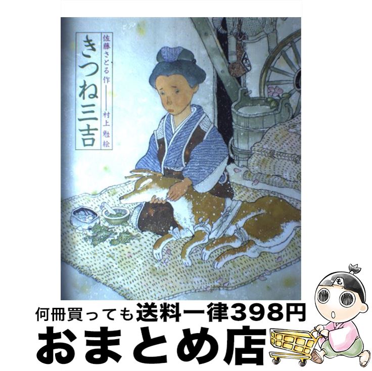 【中古】 きつね三吉 / 佐藤 さとる, 村上 勉 / 偕成社 [単行本]【宅配便出荷】