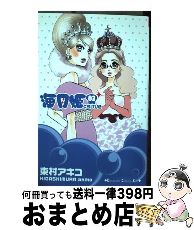 【中古】 海月姫 03 / 東村 アキコ / 講談社 [コミック]【宅配便出荷】