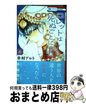 【中古】 コレットは死ぬことにした 6 / 幸村アルト / 白泉社 [コミック]【宅配便出荷】