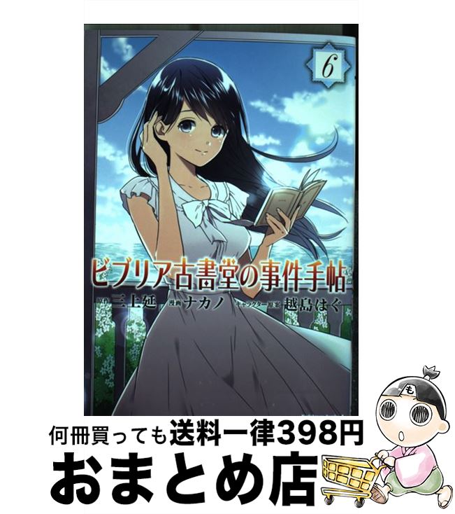 【中古】 ビブリア古書堂の事件手帖 6 / ナカノ, 越島 はぐ, 三上 延 / KADOKAWA/角川書店 [コミック]【宅配便出荷】