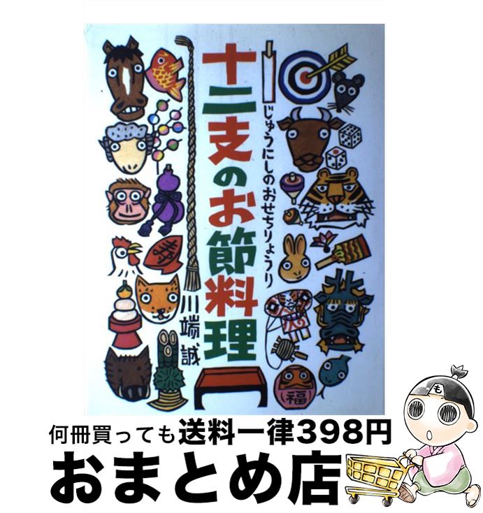 【中古】 十二支のお節料理 / 川端 誠 / BL出版 [大型本]【宅配便出荷】