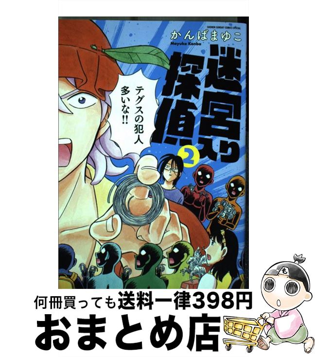 【中古】 新装版迷宮入り探偵 2 / かんば まゆこ / 小学館 [コミック]【宅配便出荷】