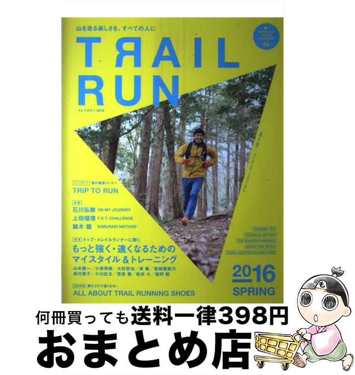 【中古】 トレイルラン 2016　SPRING / 山と渓谷社 / 山と渓谷社 [ムック]【宅配便出荷】
