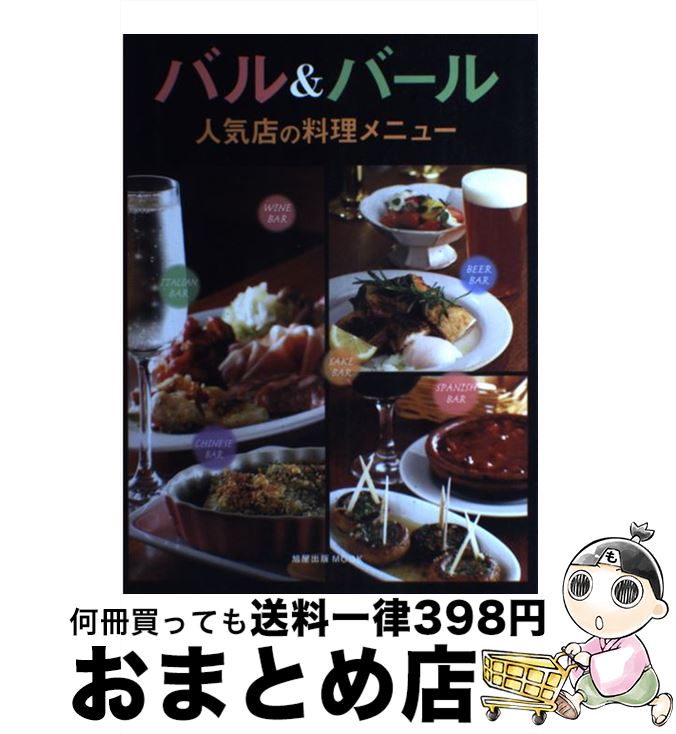 【中古】 バル＆バール人気店の料理メニュー / 旭屋出版 / 旭屋出版 [ムック]【宅配便出荷】