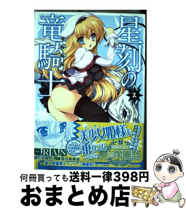 【中古】 星刻の竜騎士 2 / RAN, 〆鯖 