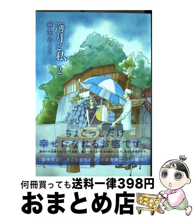 【中古】 海月と私 2 / 麻生 みこと / 講談社 [コミック]【宅配便出荷】