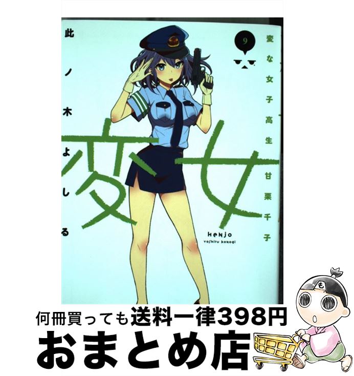 【中古】 変女〜変な女子高生甘栗千子〜 9 / 此ノ木よしる / 白泉社 [コミック]【宅配便出荷】