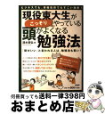 【中古】 現役東大生がこっそりやっている頭がよくなる勉強法 ビジネスでも、資格取得でもすごい効果！　「頭がいい / 清水 章弘 / PHP研究所 [単行本（ソフトカバー）]【宅配便出荷】