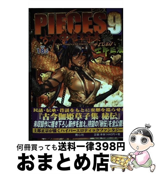 【中古】 ピーシズ 9 / 士郎 正宗 / 青心社 [単行本]【宅配便出荷】