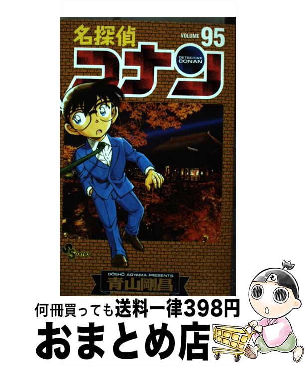 【中古】 名探偵コナン 95 / 青山 剛昌 / 小学館 [コミック]【宅配便出荷】