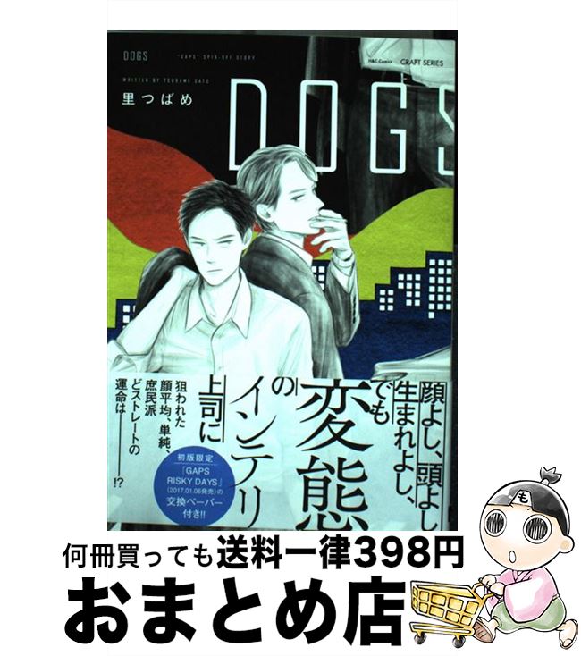 【中古】 DOGS / 里つばめ / 大洋図書 [コミック]【宅配便出荷】