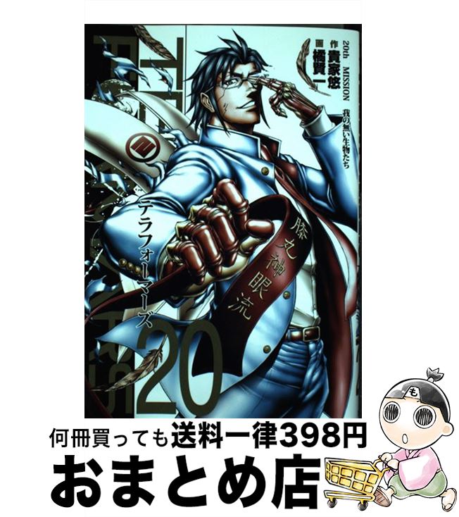 【中古】 テラフォーマーズ 20 / 橘 賢一 / 集英社 [コミック]【宅配便出荷】