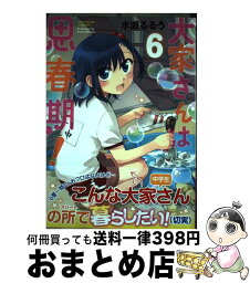 【中古】 大家さんは思春期！ 6 / 水瀬 るるう / 芳文社 [コミック]【宅配便出荷】