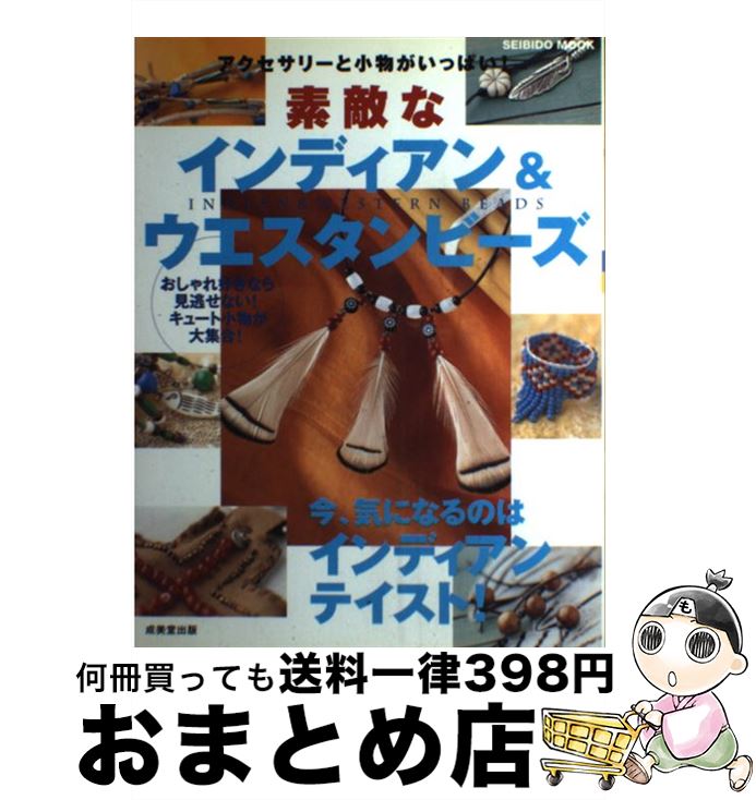 【中古】 素敵なインディアン＆ウエスタンビーズ アクセサリーと小物がいっぱい！ / 成美堂出版編集部 / 成美堂出版 [ムック]【宅配便出荷】