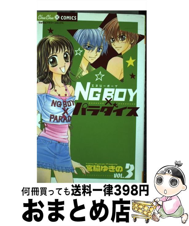 【中古】 NG　boy×パラダイス 3 / 宮脇 ゆきの / 小学館 [コミック]【宅配便出荷】