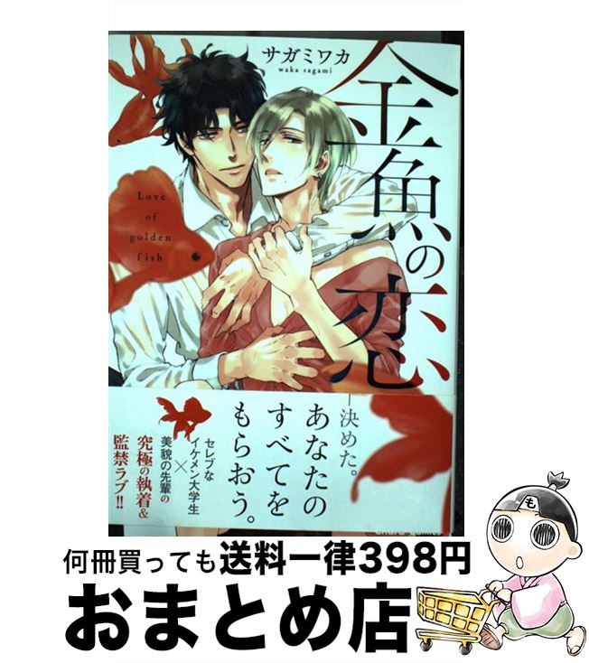 【中古】 金魚の恋 / サガミワカ / 徳間書店 [コミック]【宅配便出荷】