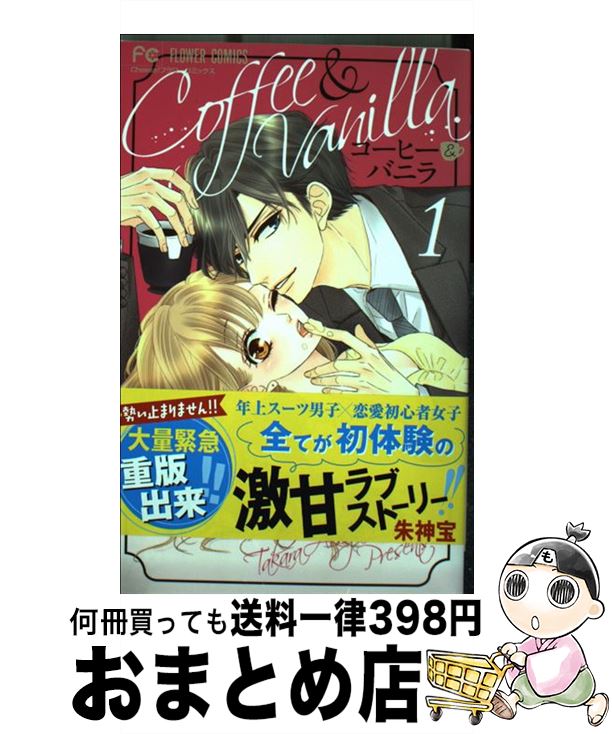 【中古】 コーヒー＆バニラ 1 / 朱神