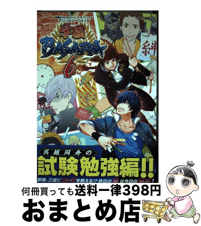 【中古】 学園BASARA6 戦国BASARAシリーズオフィシャルアンソロジーコ / カプコン / カプコン [単行本]【宅配便出荷】