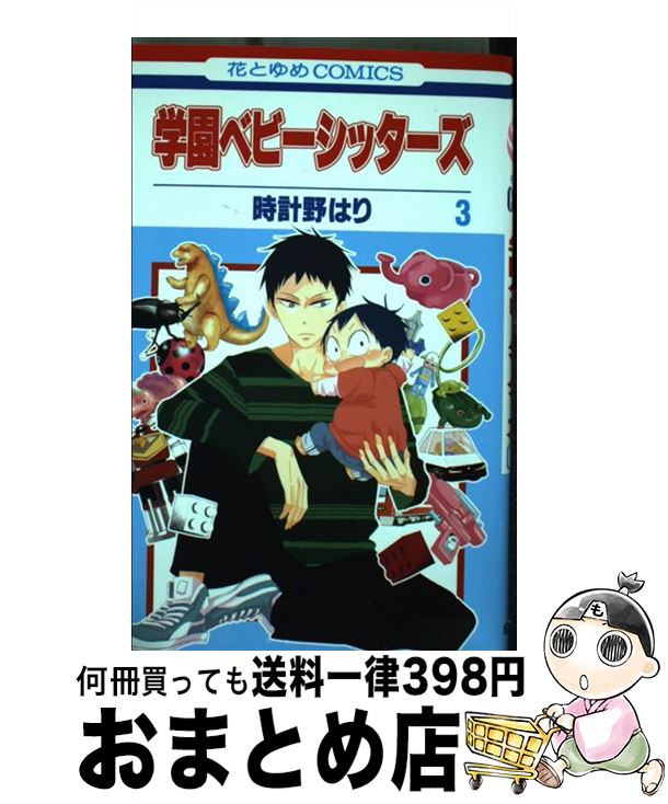 【中古】 学園ベビーシッターズ 3 / 