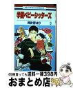 【中古】 学園ベビーシッターズ 3 / 