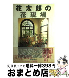 【中古】 花太郎の花現場 / 保坂 桂一 / 誠文堂新光社 [単行本]【宅配便出荷】