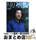 【中古】 Koizumi 小泉純一郎写真集 / 鴨志田 孝一 / 双葉社 [大型本]【宅配便出荷】