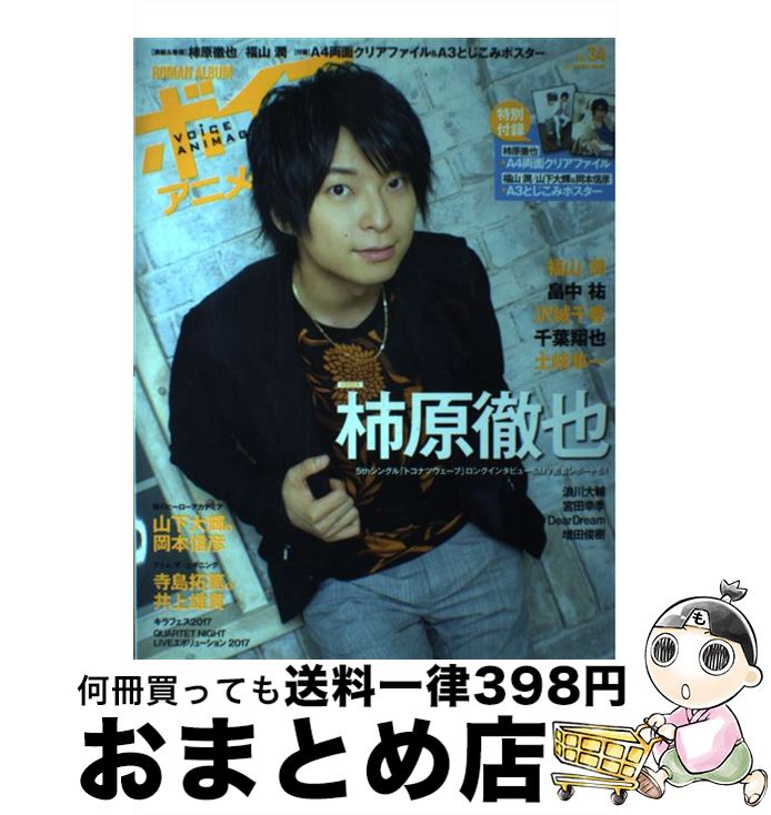 【中古】 ボイスアニメージュ No．34 / 徳間書店 / 徳間書店 [ムック]【宅配便出荷】