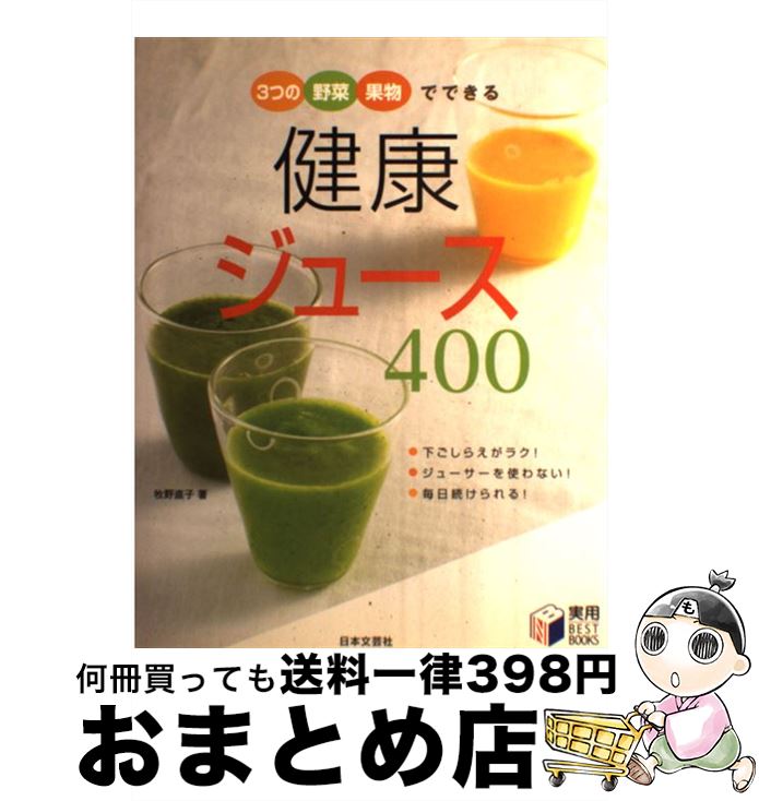 【中古】 健康ジュース400 3つの野菜