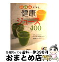 著者：牧野 直子出版社：日本文芸社サイズ：単行本ISBN-10：4537204516ISBN-13：9784537204513■こちらの商品もオススメです ● 体を強くするサラダジュース / 浜内 千波 / 日本文芸社 [単行本（ソフトカバー）] ● おいしい健康フレッシュジュース 栄養補給、体質改善、ダイエットに！ / 井上 由香理 / 成美堂出版 [単行本（ソフトカバー）] ● 栄養満点！おいしい生ジュース 健康＆きれいになるレシピ300 / 川野 妙子 / 池田書店 [単行本] ● 野菜ソムリエ体すっきりジュース1＋1 / 日本ベジタブル&フルーツマイスター協会 / 幻冬舎 [単行本] ■通常24時間以内に出荷可能です。※繁忙期やセール等、ご注文数が多い日につきましては　発送まで72時間かかる場合があります。あらかじめご了承ください。■宅配便(送料398円)にて出荷致します。合計3980円以上は送料無料。■ただいま、オリジナルカレンダーをプレゼントしております。■送料無料の「もったいない本舗本店」もご利用ください。メール便送料無料です。■お急ぎの方は「もったいない本舗　お急ぎ便店」をご利用ください。最短翌日配送、手数料298円から■中古品ではございますが、良好なコンディションです。決済はクレジットカード等、各種決済方法がご利用可能です。■万が一品質に不備が有った場合は、返金対応。■クリーニング済み。■商品画像に「帯」が付いているものがありますが、中古品のため、実際の商品には付いていない場合がございます。■商品状態の表記につきまして・非常に良い：　　使用されてはいますが、　　非常にきれいな状態です。　　書き込みや線引きはありません。・良い：　　比較的綺麗な状態の商品です。　　ページやカバーに欠品はありません。　　文章を読むのに支障はありません。・可：　　文章が問題なく読める状態の商品です。　　マーカーやペンで書込があることがあります。　　商品の痛みがある場合があります。