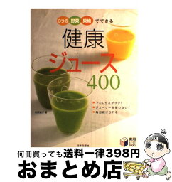 【中古】 健康ジュース400 3つの野菜・果物でできる / 牧野 直子 / 日本文芸社 [単行本]【宅配便出荷】