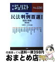 【中古】 民法判例百選 1 第4版 / 星野 英一, 平井 宜雄 / 有斐閣 ムック 【宅配便出荷】