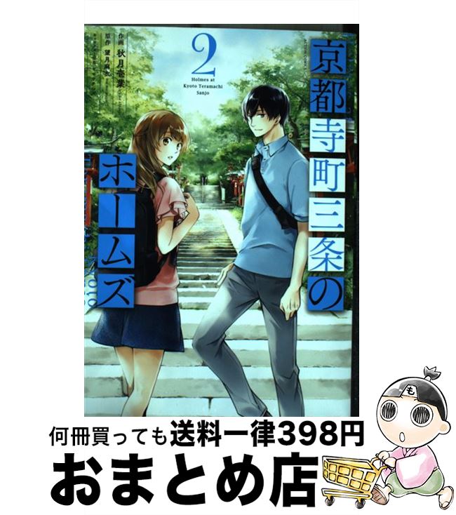 【中古】 京都寺町三条のホームズ 2 / 秋月 壱葉, 望月 麻衣 / 双葉社 [コミック]【宅配便出荷】