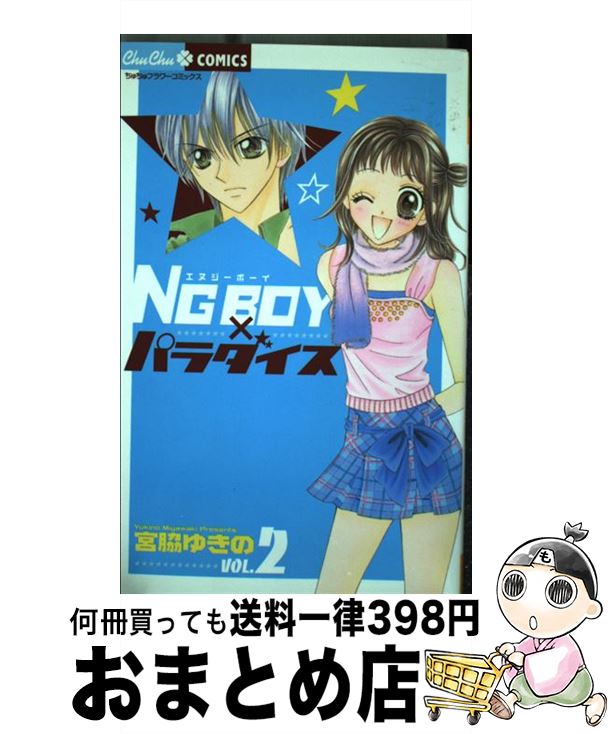 【中古】 NG　boy×パラダイス 2 / 宮脇 ゆきの / 小学館 [コミック]【宅配便出荷】