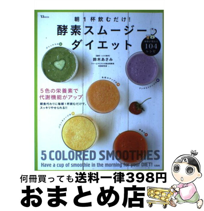 【中古】 朝1杯飲むだけ！酵素スムージーダイエット / 鈴木 あさみ / 宝島社 [大型本]【宅配便出荷】