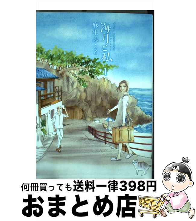 【中古】 海月と私 1 / 麻生 みこと / 講談社 [コミック]【宅配便出荷】