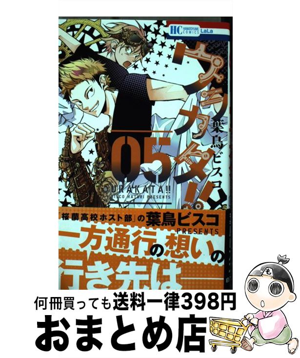 【中古】 ウラカタ！！ 05 / 葉鳥ビスコ / 白泉社 [コミック]【宅配便出荷】