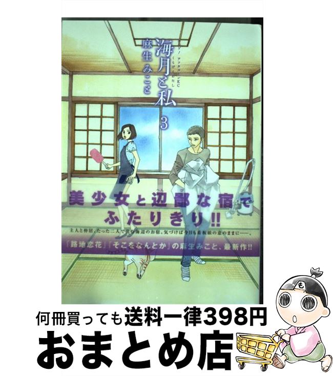 【中古】 海月と私 3 / 麻生 みこと / 講談社 [コミック]【宅配便出荷】