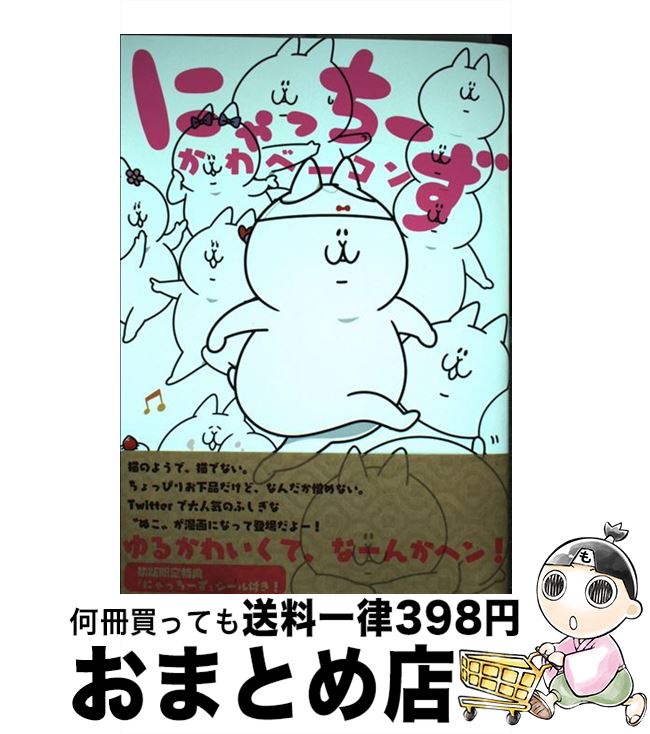 【中古】 にゃっちーず / かわベー