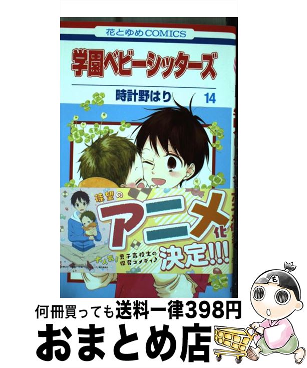 【中古】 学園ベビーシッターズ 第14巻 / 時計野はり / 白泉社 [コミック]【宅配便出荷】