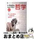 【中古】 いちばんわかりやすい哲学 考える力が身につく!世の中の仕組みが見えてくる! / 小川 仁志, エイ出版社編集部 / エイ出版社 [単行本(ソフトカバー...