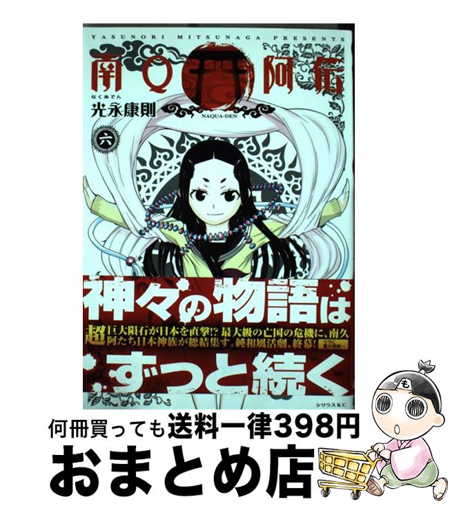 【中古】 南Q阿伝 6 / 光永 康則 / 講談社 [コミック]【宅配便出荷】