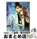 【中古】 保護者失格。一線を越えた夜 3 / つきのおまめ / 大都社 コミック 【宅配便出荷】